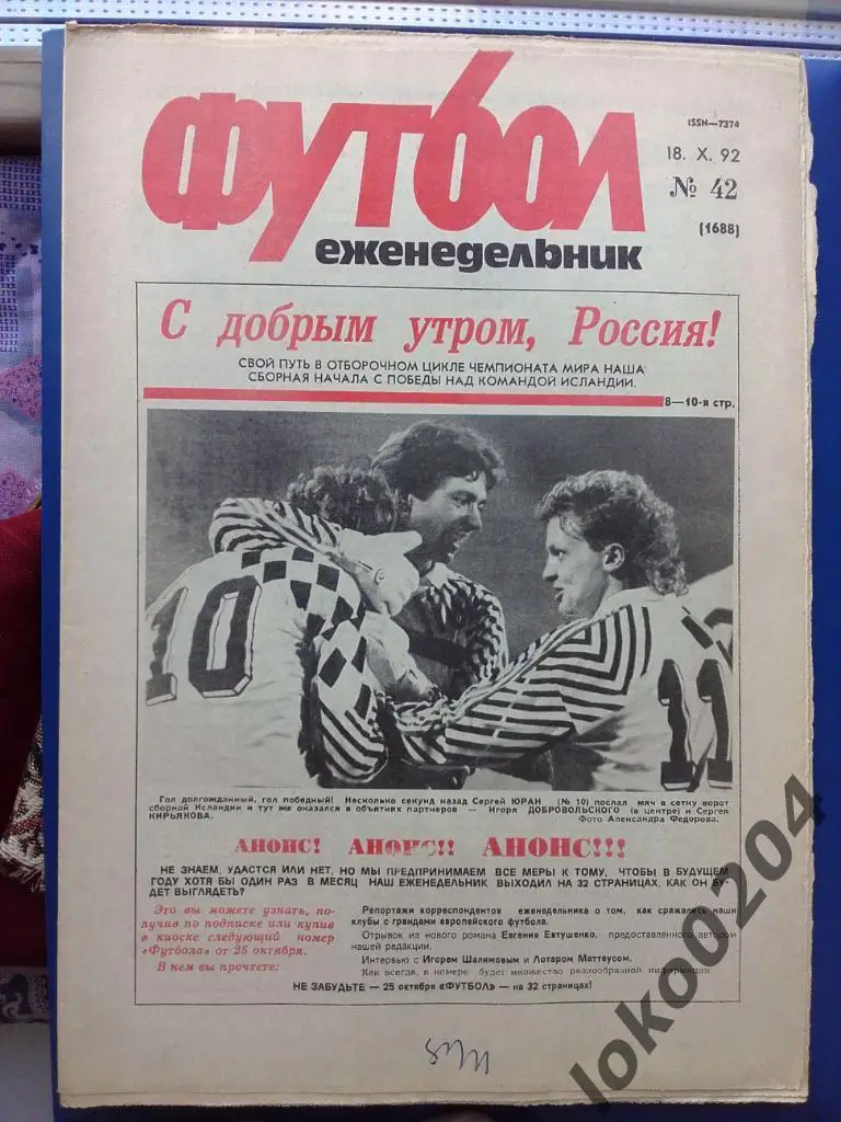 Еженедельник Футбол № 42, год 1992.