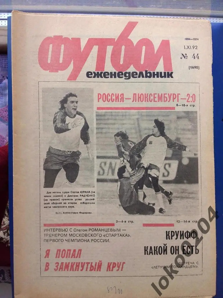 Еженедельник Футбол № 44, год 1992.