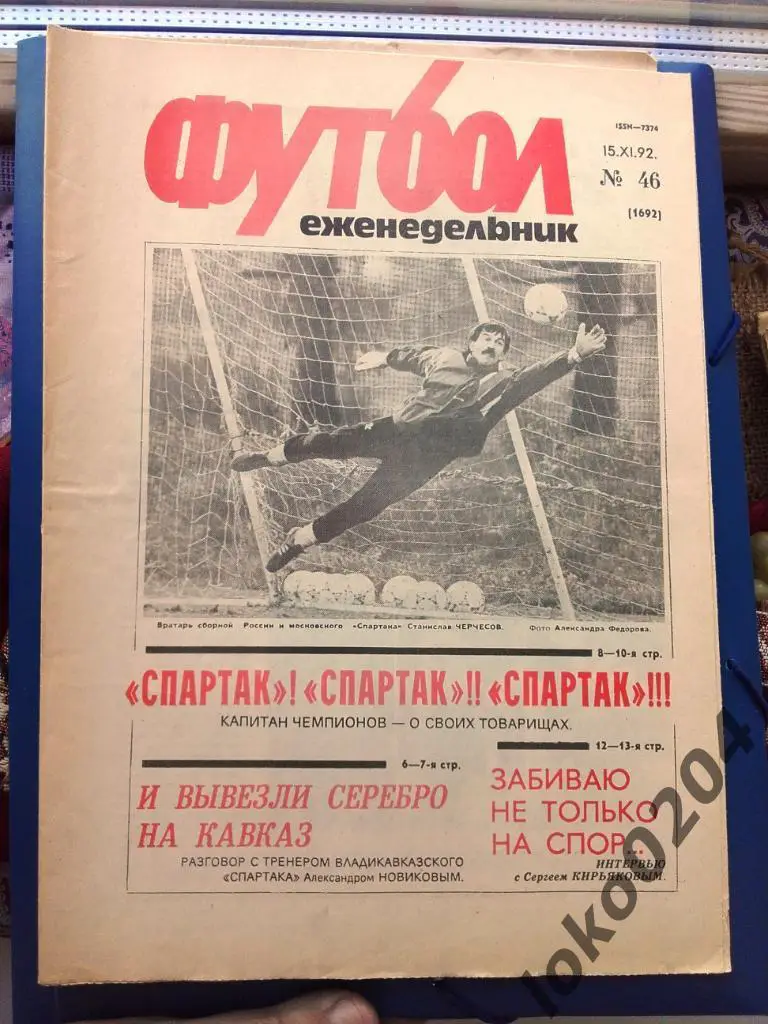 Еженедельник Футбол № 46, год 1992.
