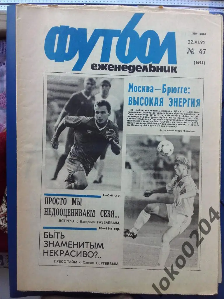 Еженедельник Футбол № 47, год 1992.