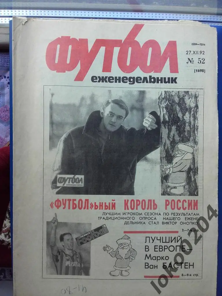 Еженедельник Футбол № 52, год 1992.