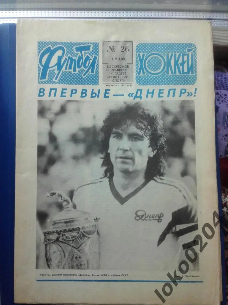 Еженедельник Футбол № 26, год 1989.