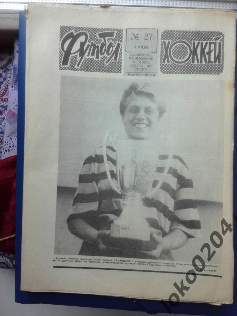 Еженедельник Футбол № 27, год 1989.