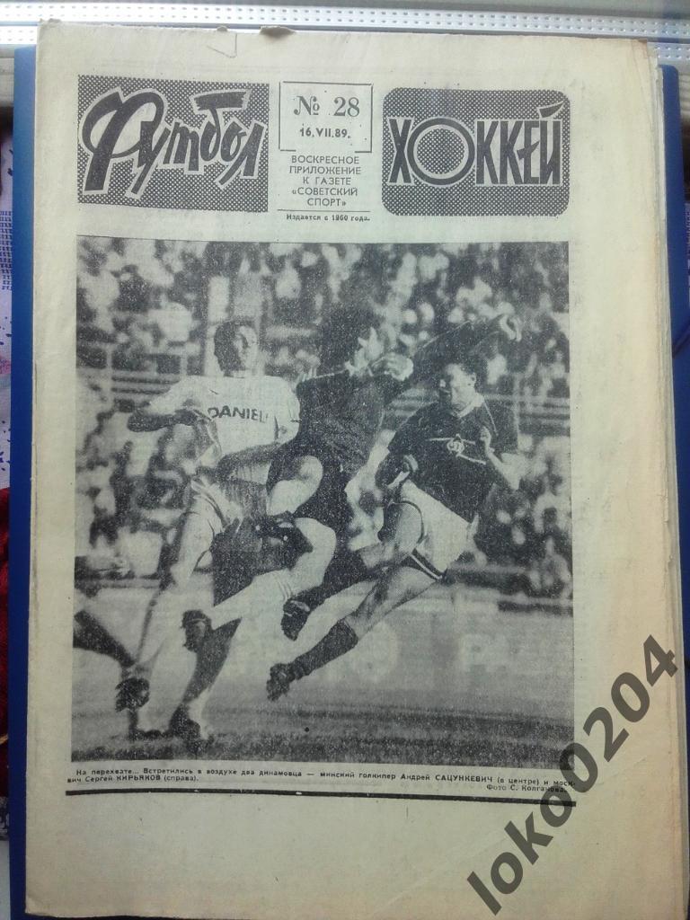 Еженедельник Футбол № 28, год 1989.