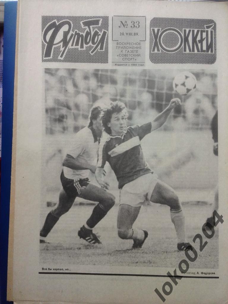 Еженедельник Футбол № 33, год 1989.