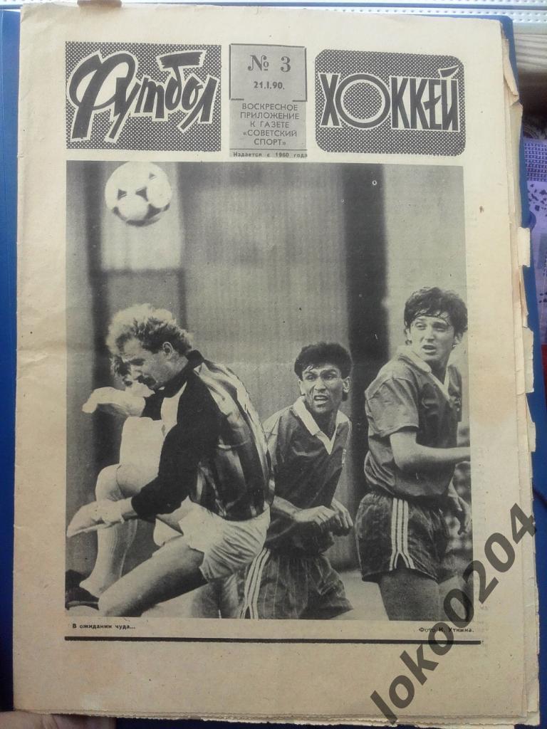Еженедельник Футбол № 3, год 1990.