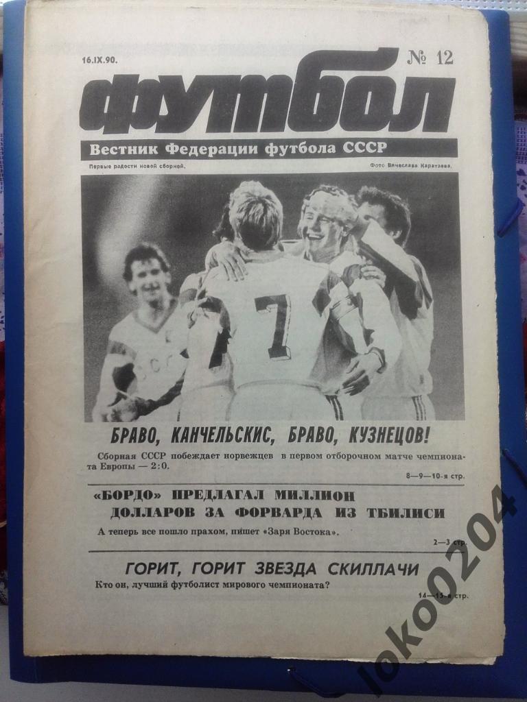 Еженедельник Футбол № 12, год 1990.
