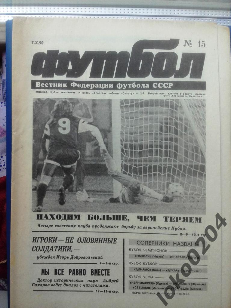 Еженедельник Футбол № 15, год 1990.