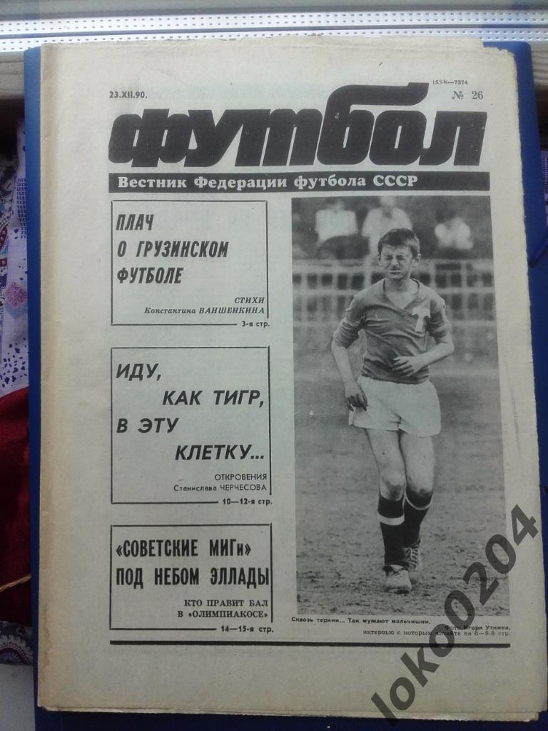 Еженедельник Футбол № 26, год 1990.