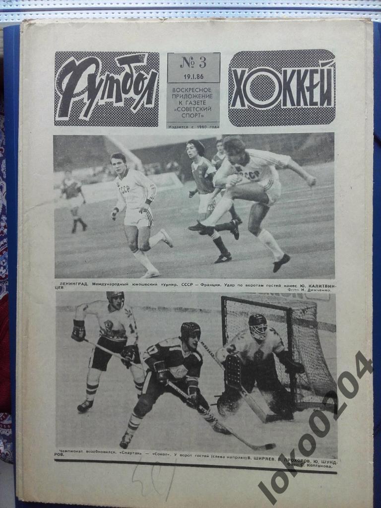 Еженедельник Футбол - Хоккей № 3, год 1986.