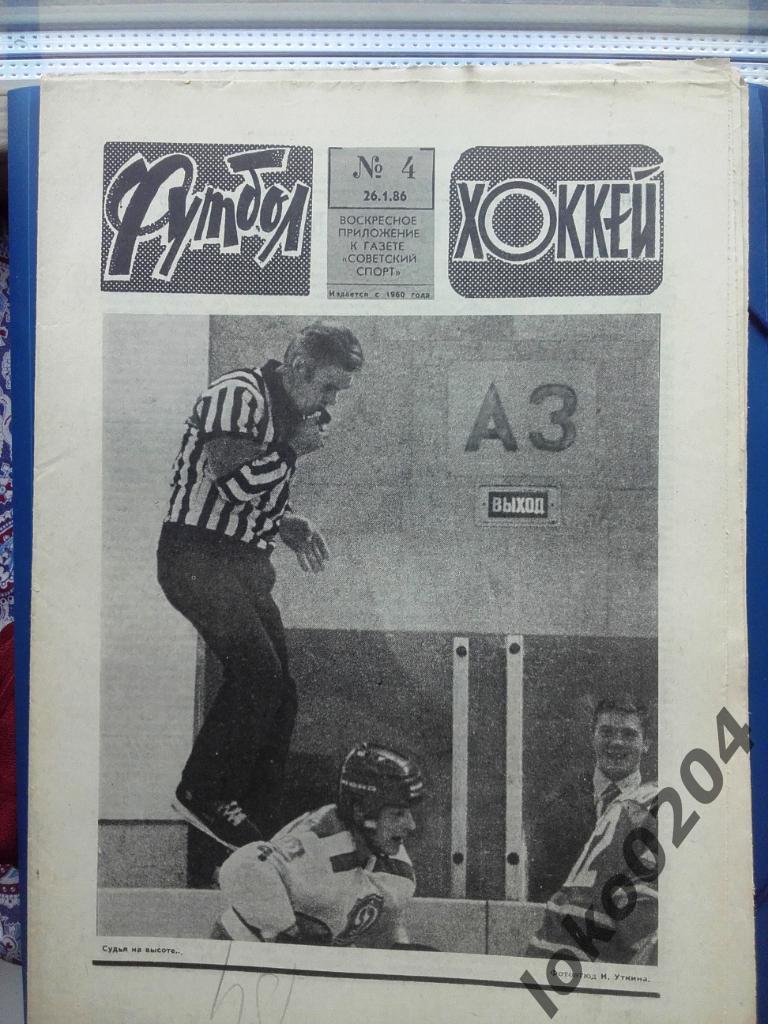 Еженедельник Футбол - Хоккей № 4, год 1986.