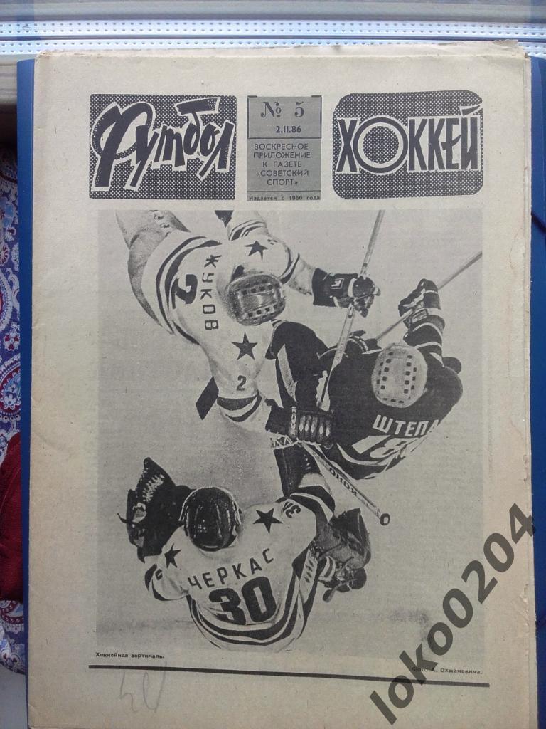 Еженедельник Футбол - Хоккей № 5, год 1986.