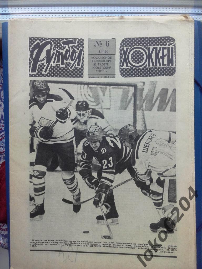 Еженедельник Футбол - Хоккей № 6, год 1986.
