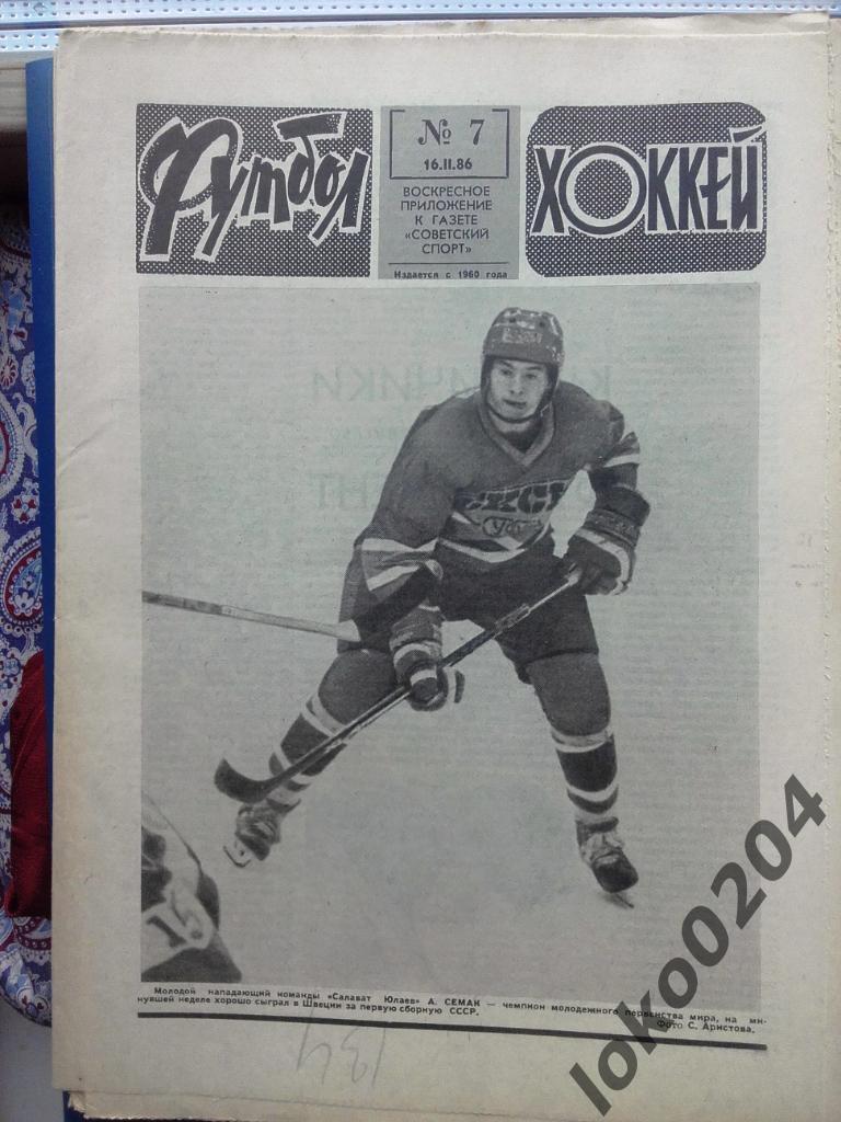 Еженедельник Футбол - Хоккей № 7, год 1986.