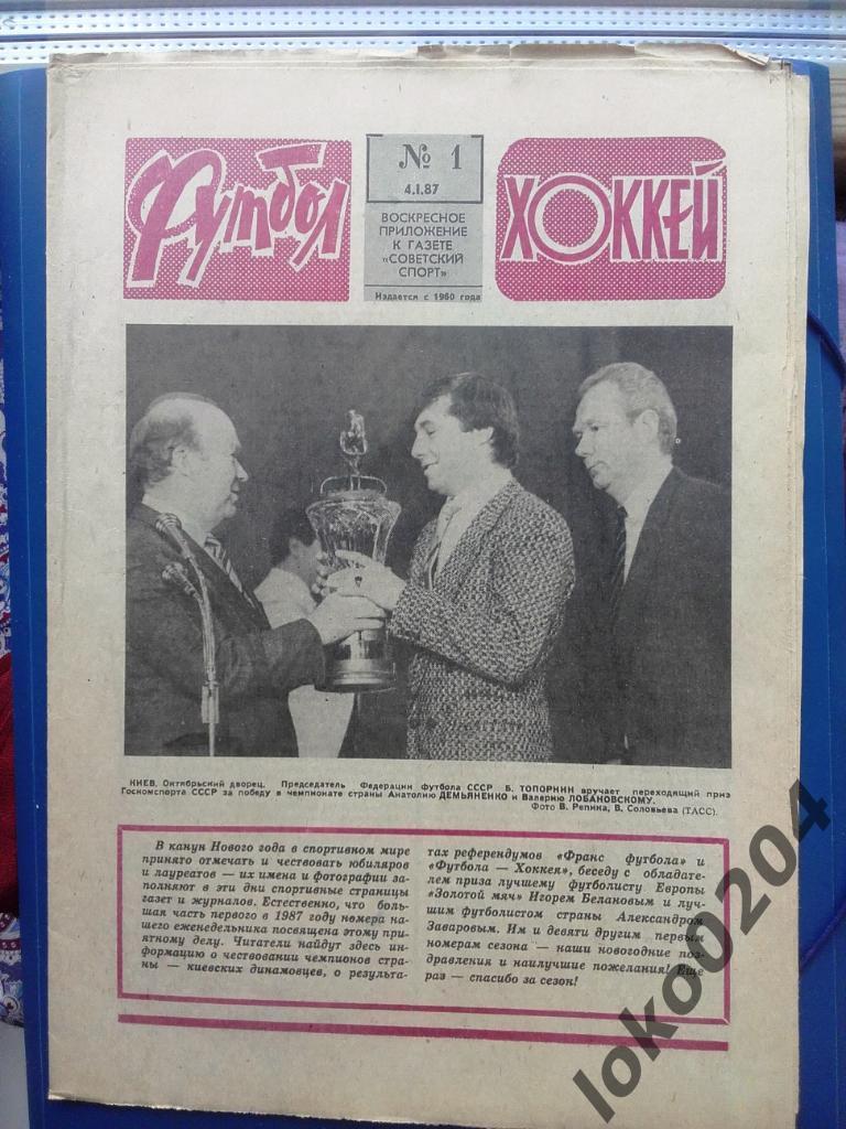 Полный комплект еженедельника Футбол - Хоккей за 1987 год.