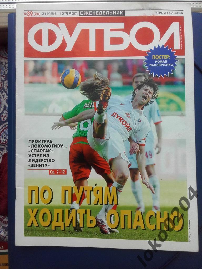 Еженедельник Футбол № 39, год 2007.