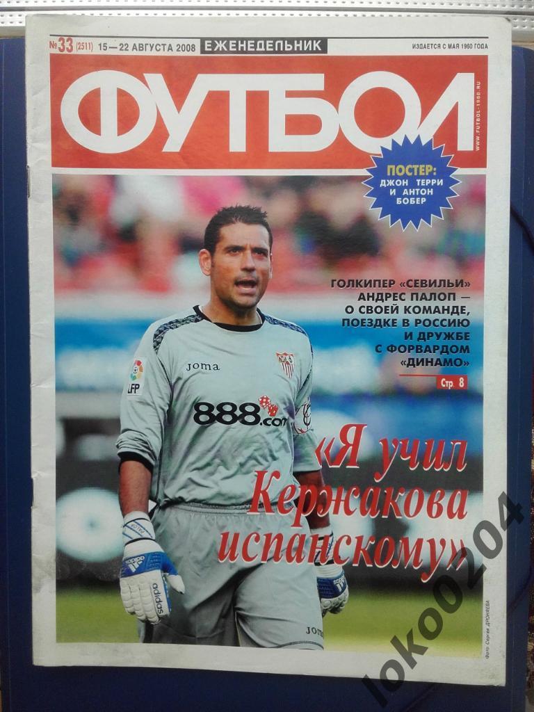 Еженедельник Футбол № 39, год 2008.