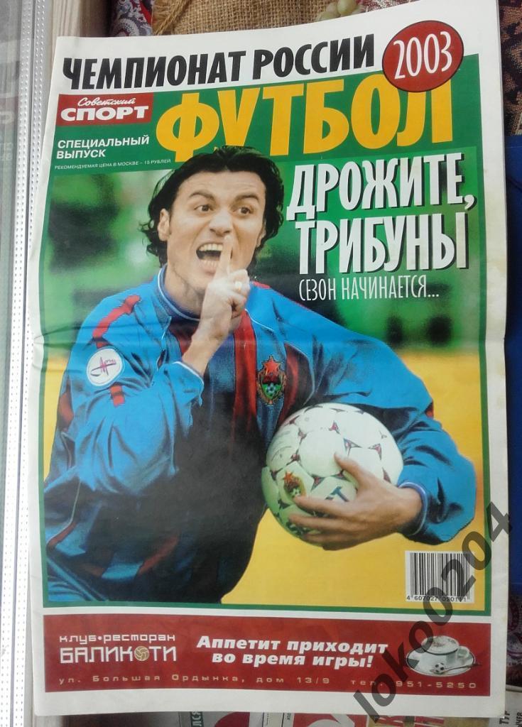 Еженедельник Футбол, год 2003. Спецвыпуск, Сов. спорт.