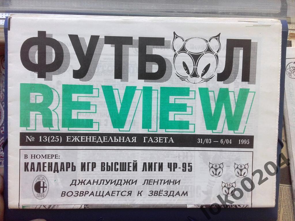 Еженедельник.ФУТБОЛ - REVIEW. № 13 от 1995 г.