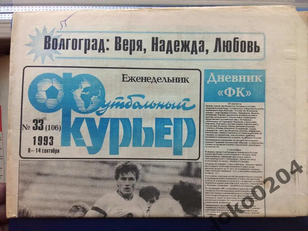 Еженедельник.ФУТБОЛЬНЫЙКУРЬЕР от 1993 г., №33.