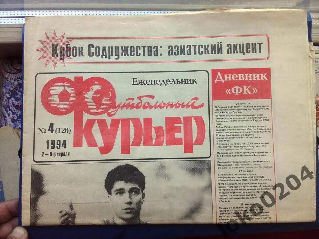 Еженедельник.ФУТБОЛЬНЫЙКУРЬЕ Р от 1994 г., №4.