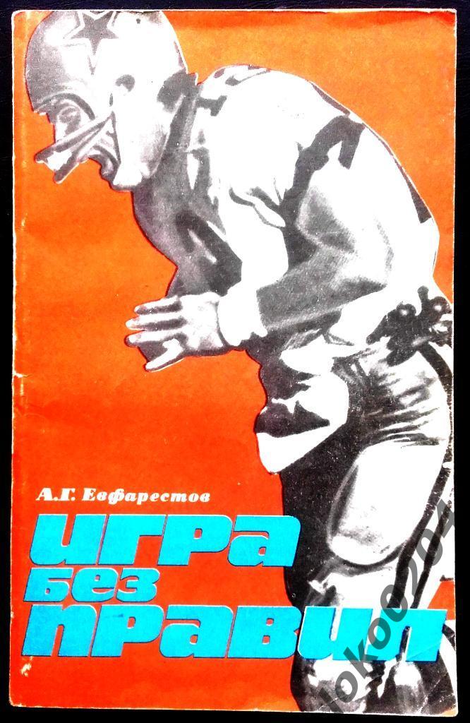 ИГРА БЕЗ ПРАВИЛ. А. Евфарестов. ФИС, 1981 г., 127 стр.