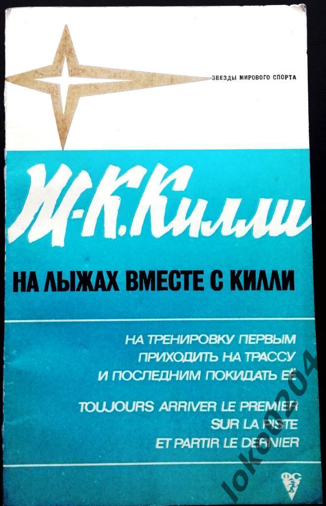 ЖАН - КЛОД КИЛЛИ. Из серииЗвезды Мирового Спорта. 1973 г.