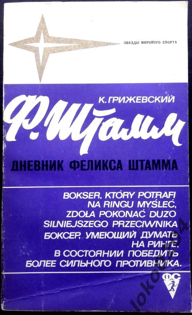 ФЕЛИКС ШТАММ. Из серииЗвезды Мирового Спорта. 1973 г.