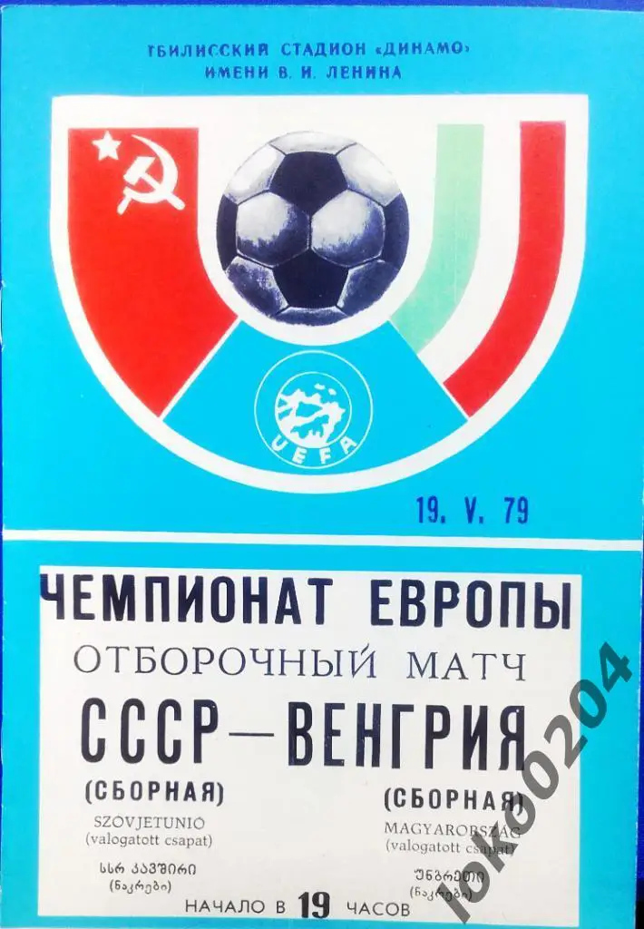 СССР - ВЕНГРИЯ , 1979, ЧМ, Тбилиси.