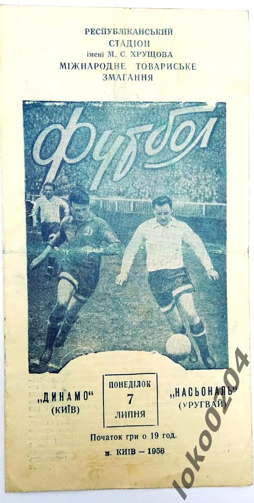 Динамо Киев - Насьональ (Уругвай) , товарищеский матч, 1958.