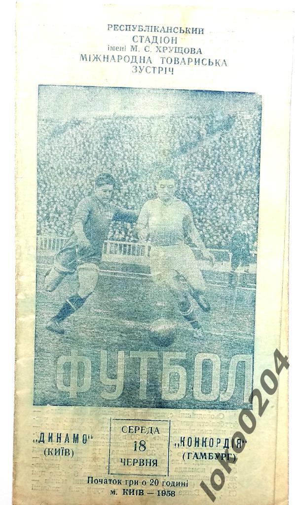 Динамо Киев - Конкордия, Гамбург (Ф Р Г) , товарищеский матч, 1958.