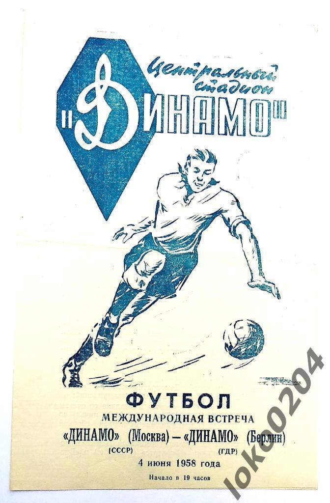 Динамо Москва - Динамо, Берлин (Г Д Р) , товарищеский матч, 1958.