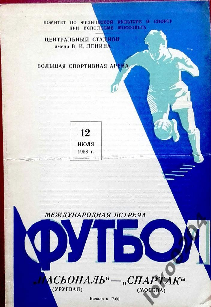 Спартак Москва - Насьональ (Уругвай) , товарищеский матч, 1959.