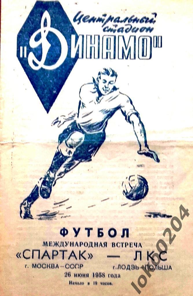 Спартак Москва - Л К С, Лодзь (Польша) , товарищеский матч, 1958.