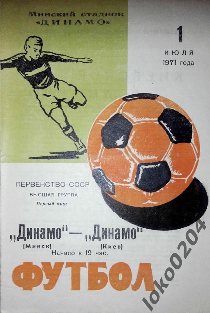 Динамо Минск - Динамо, Киев , 1971.