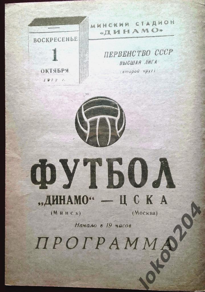 Динамо Минск - Ц С К А , 1972.