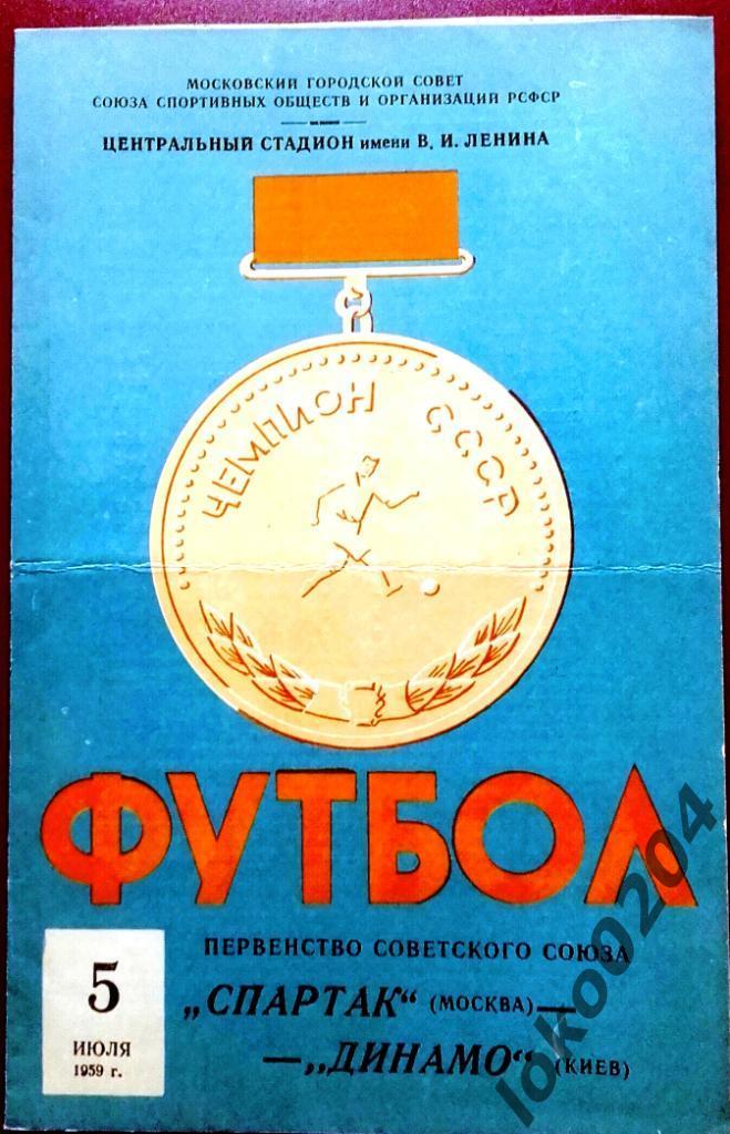 Спартак Москва - Динамо, Киев , 1959.