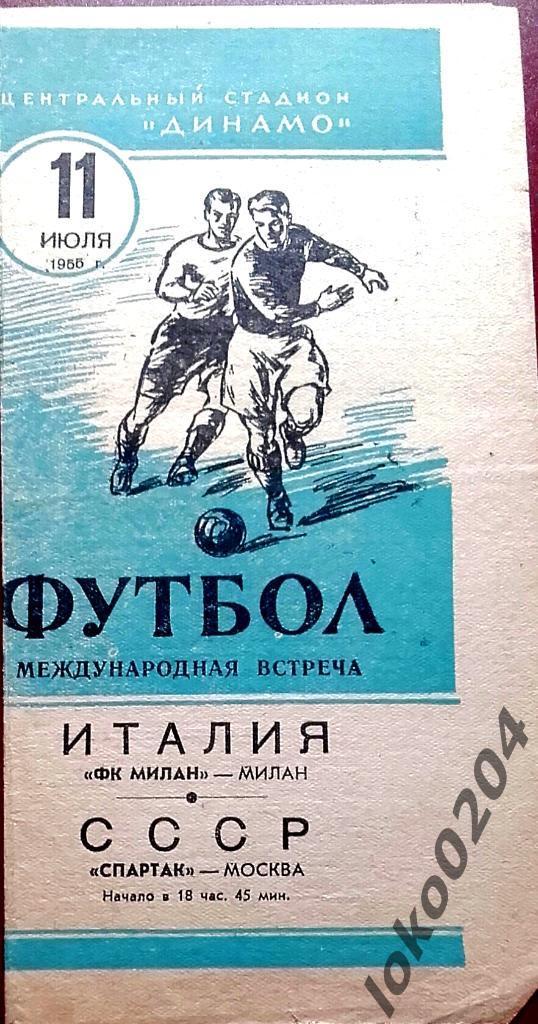 Спартак Москва - ФК Милан (Италия) , товарищеский матч, 1955.