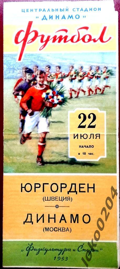 Динамо Москва - Юргорден (Швеция) , товарищеский матч, 1953.