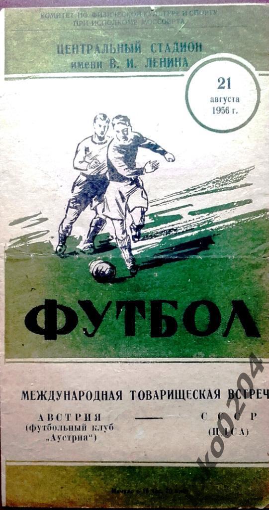 Ц Д С А Москва - ФК Аустрия (Австрия) , товарищеский матч, 1956.