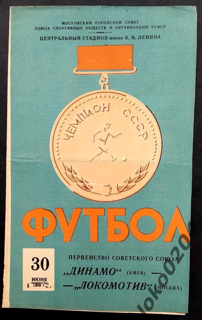 Локомотив Москва - Динамо, Киев , 1959.