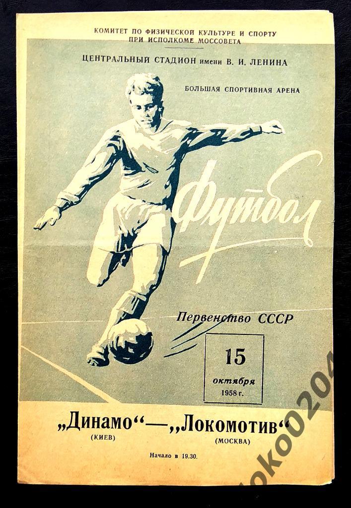 Локомотив Москва - Динамо, Киев , 1958.