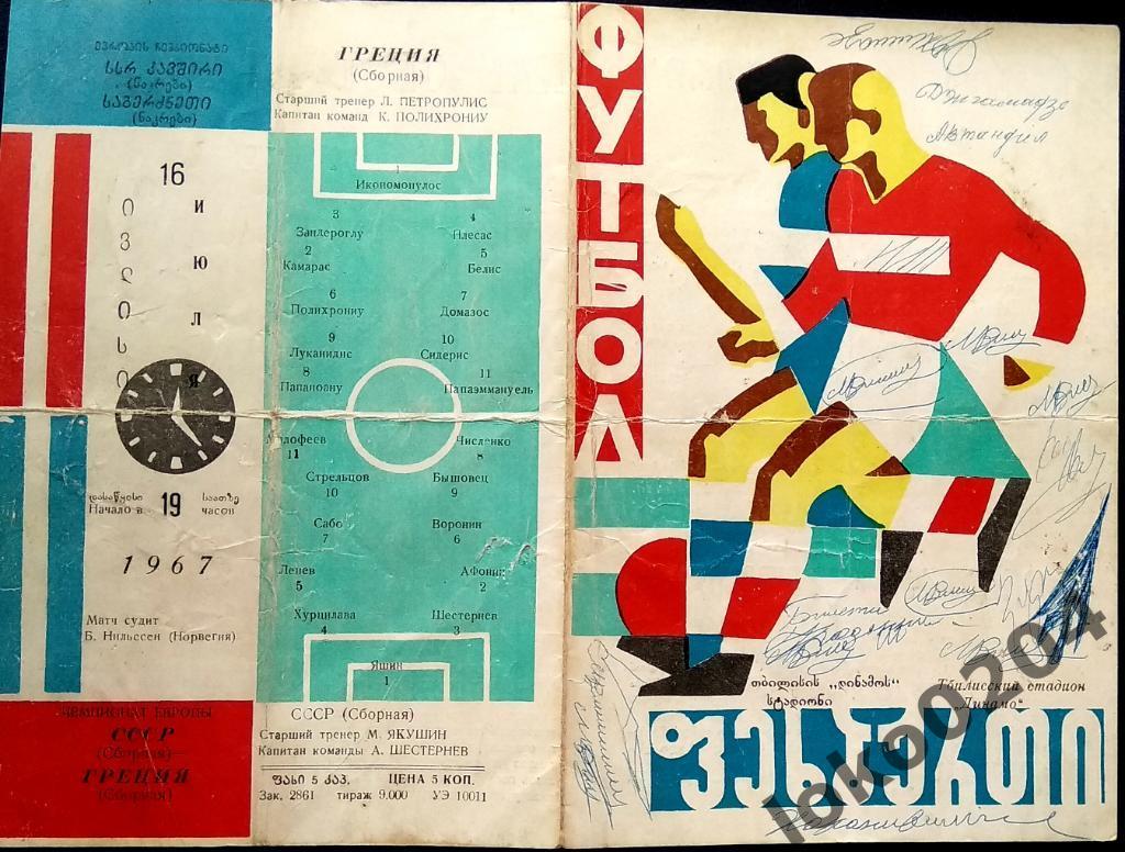 СССР - Греция , 1967 (Тбилиси, Чемпионат Европы).