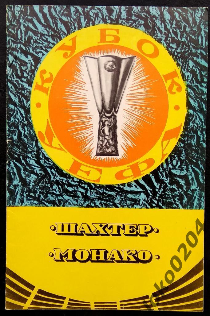 Шахтер Донецк - Монако , 1979. Еврокубковый матч.