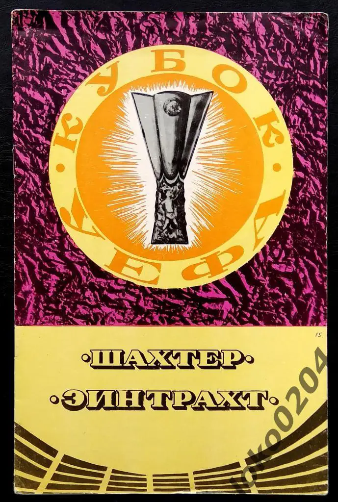Шахтер Донецк - Айнтрахт, Франкфурт-на Майне , 1980. Еврокубковый матч.