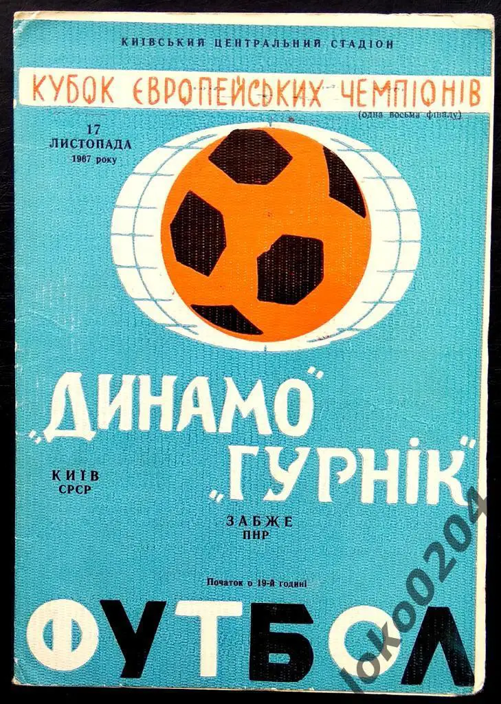 Динамо Киев - Гурник Забже , Польша, 1967.