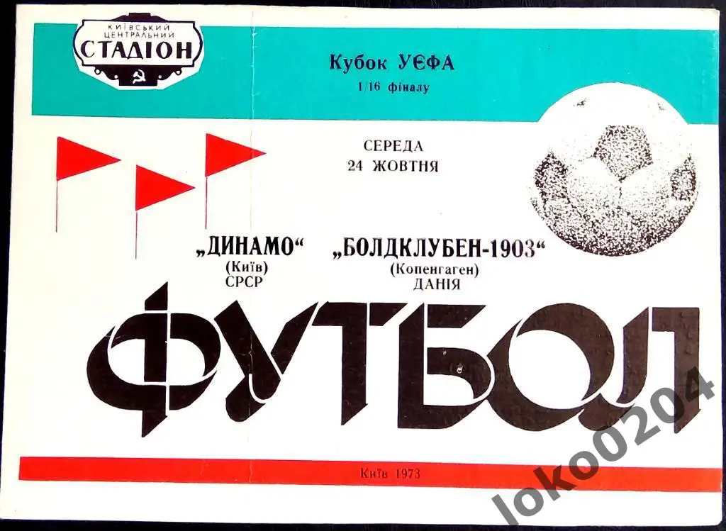 Динамо Киев - Болдклубен-1903, Копенгаген , 1973.