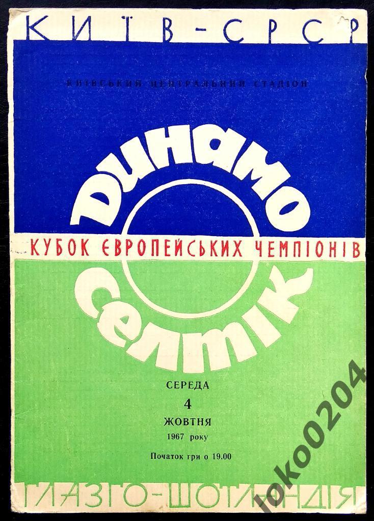 Динамо Киев - Селтик Глазго , 1967.