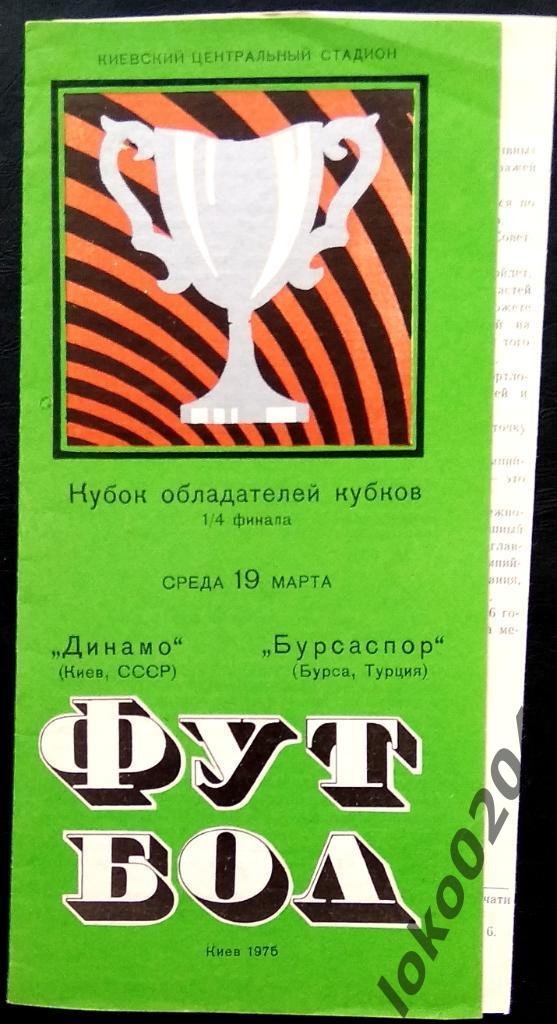 Динамо Киев - Бурсаспор , 1975.