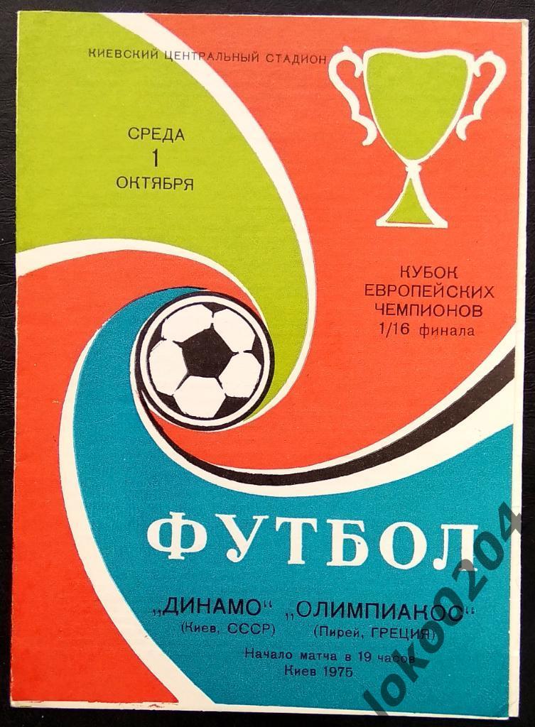 Динамо Киев - Олимпиакос , 1975.